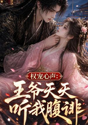 《权宠心声:王爷天天听我腹诽(27集)(夸克网盘)》短剧封面