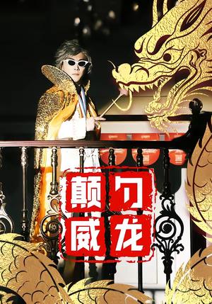 《颠勺威龙(99集)李云鹏&罗思琪(夸克网盘)》短剧封面