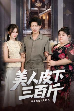 《美人皮下三百斤（53集）蒲雨童&陈子轩》短剧封面