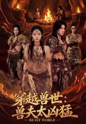 《穿越兽世:兽夫太凶猛(70集)(夸克网盘)》短剧封面