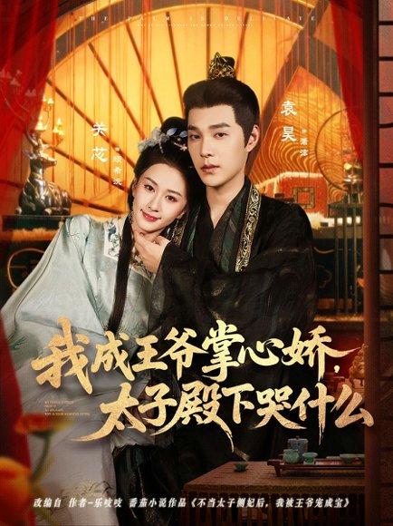 《我成王爷掌心娇,太子殿下哭什么(78集)袁昊&关芯》短剧封面