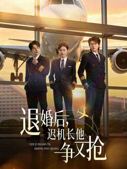 《退婚后，迟机长他争又抢（70集）张昊旸＆鲁紫萱（百度网盘）》短剧封面
