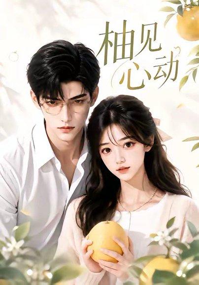 《柚见心动(42集)(百度网盘)》短剧封面