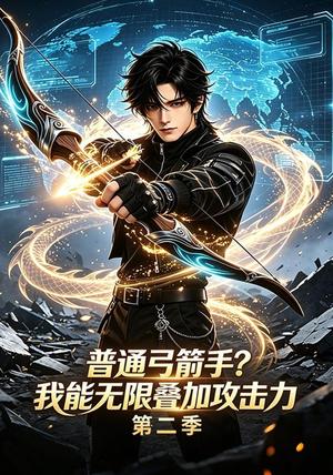 《普通弓箭手?我能无限叠加攻击力第二季(77集)(夸克网盘)》短剧封面