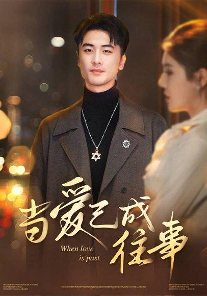 《当爱已成往事(30集)张黎昊&李雨欣(百度网盘)》短剧封面