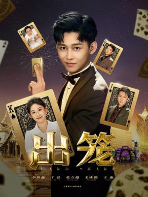 《出笼（60集）丁磊&侯雨彤&刘凡》短剧封面
