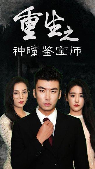 《重生之神瞳鉴宝师（100集）陈丽&王博源》短剧封面