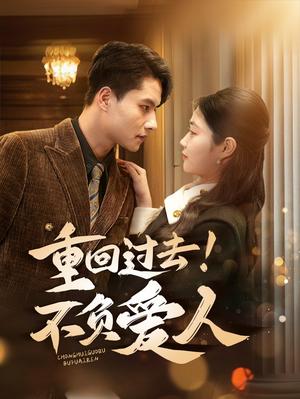 《重回过去!不负爱人(69集)顾安然(夸克网盘)》短剧封面