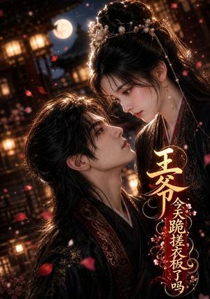 《王爷今天跪搓衣板了吗（30集）（夸克网盘）》短剧封面