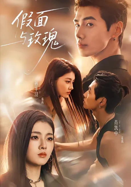 《假面与玫瑰(78集)肖凯中&孙芊浔(1080P)(夸克网盘)》短剧封面