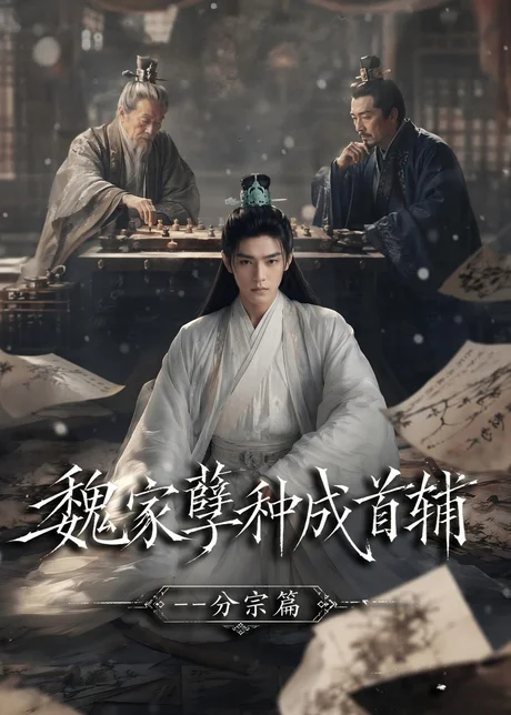 魏家孽种成首辅分宗篇 《魏家孽种成首辅分宗篇》短剧封面