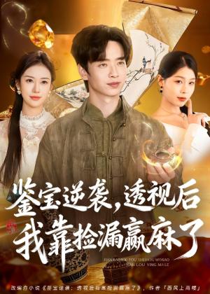 《鉴宝逆袭，透视后我靠捡漏赢麻了（80集）雷鸣＆王雯慧（夸克网盘）》短剧封面