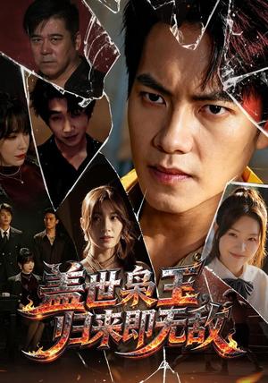 《盖世枭王，归来即无敌（74集）周彦哲＆王亚宁＆李茜颜＆文江＆吴欣旂（夸克网盘）》短剧封面