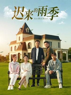《迟来的雨季（59集）张耀尹（夸克网盘）》短剧封面