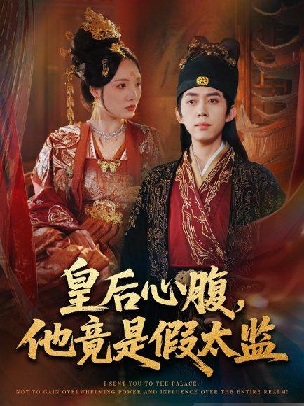 《皇后心腹,他竟是假太监&让你入宫,没让你权倾天下啊(80集)》短剧封面