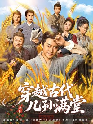 《穿越古代儿孙满堂(91集)》短剧封面