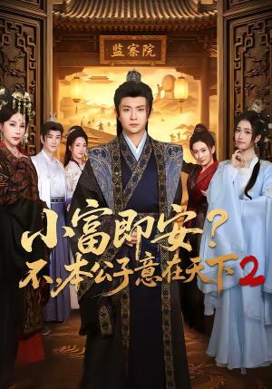 《小富即安?不,本公子意在天下2(85集)马瑞泽&林嘉慧(夸克网盘)》短剧封面