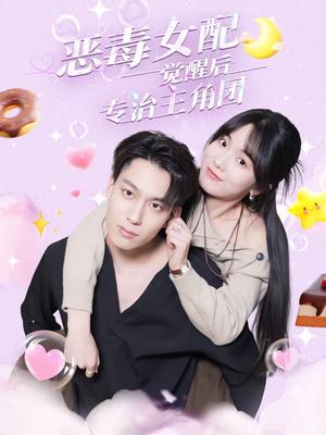 《恶毒女配觉醒后专治主角团(71集)许愿&叶有云(夸克网盘)》短剧封面