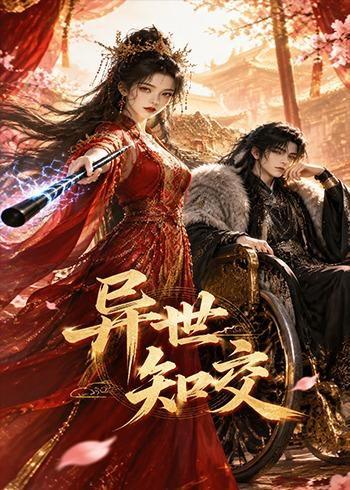 《异世知交(60集)(百度网盘)》短剧封面