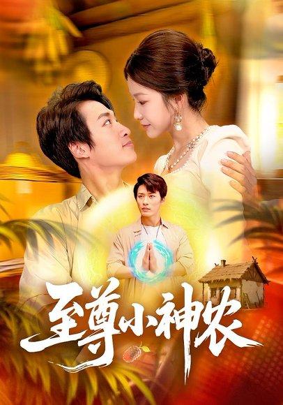 《至尊小神农》短剧封面