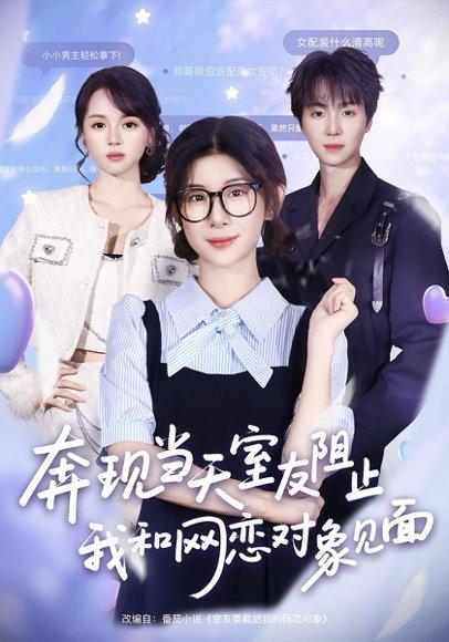 《奔现当天,室友阻止我和网恋对象见面》短剧封面