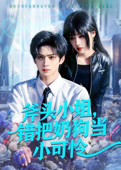 《斧头小姐,错把奶狗当小可怜(78集)郭佳乐&车芊云(百度网盘)》短剧封面
