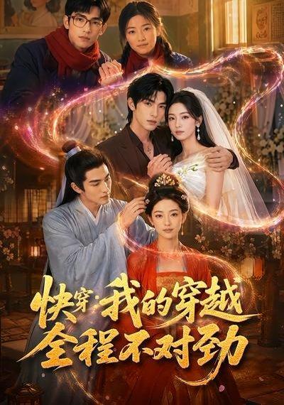 《快穿:我的穿越全程不对劲(79集)(百度网盘)》短剧封面
