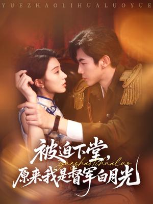 《被迫下堂原来我是督军白月光(72集)张北浙&椿添》短剧封面