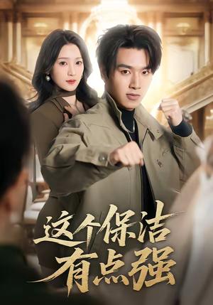 《这个保洁有点强(60集)于金金&旭康(夸克网盘)》短剧封面