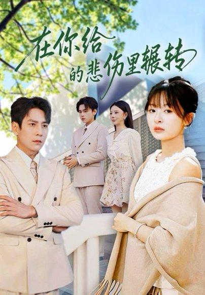 《在你给的悲伤里辗转（73集）程琳淼&詹琸（百度网盘）》短剧封面