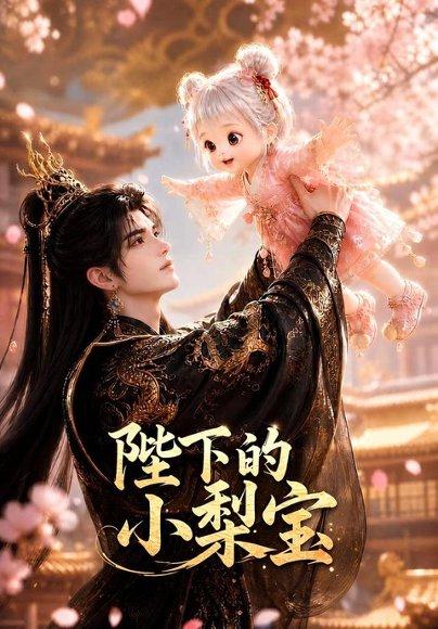 《陛下的小梨宝(103集)(百度网盘)》短剧封面