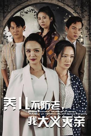 《养儿不防老,我大义灭亲(39集)(夸克网盘)》短剧封面