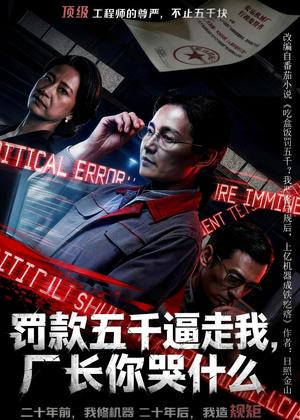 《罚款五千逼走我,厂长你哭什么(50集)AI短剧(夸克网盘)》短剧封面