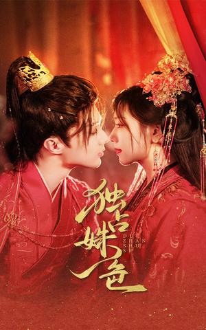 《独占姝色(61集)刘兰博&王云云(夸克网盘)》短剧封面