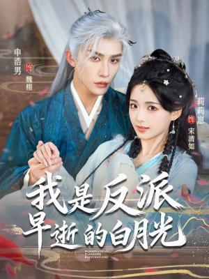 《我是反派早逝的白月光(85集)申浩男&莉莉崽(夸克网盘)》短剧封面