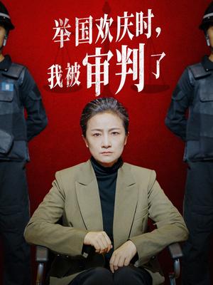 《举国欢庆时，我被审判了（35集）（夸克网盘）》短剧封面