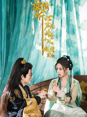 《被偷听心声后冷宫小厨娘成团宠啦(54集)黄帅帅&柴慧欣(夸克网盘)》短剧封面