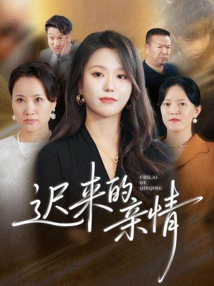 《迟来的亲情(45集)马龙&魏心宁》短剧封面