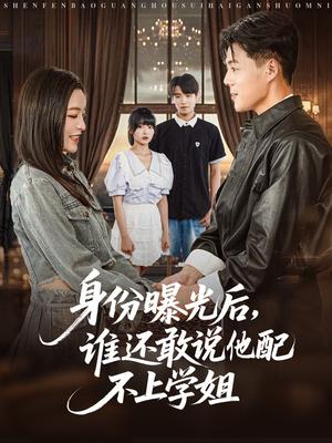 《身份曝光后，谁还敢说他配不上学姐（78集）常珂欣》短剧封面