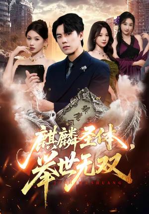 《麒麟圣体，举世无双（70集）黄盈＆李睿智（夸克网盘）》短剧封面
