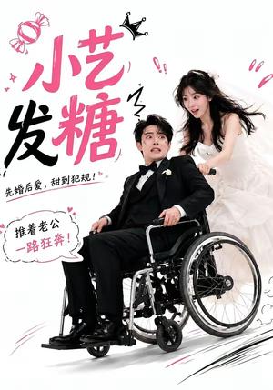 《小艺发糖第一季(110集)(夸克网盘)》短剧封面