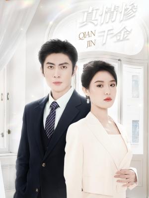 《真情惨千金(80集)王子林&张紫淋(夸克网盘)》短剧封面