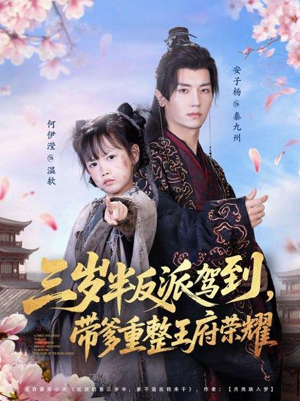 《三岁半反派驾到，带爹重整王府荣耀（73集）安子杨＆何伊滢》短剧封面