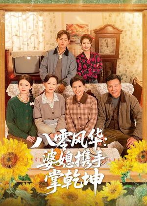 《八零风华:婆媳携手掌乾坤(83集)徐雷&刘盛隆(夸克网盘)》短剧封面