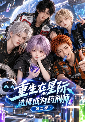 重生在星际,选择成为药剂师第二季 《重生在星际,选择成为药剂师第二季》短剧封面
