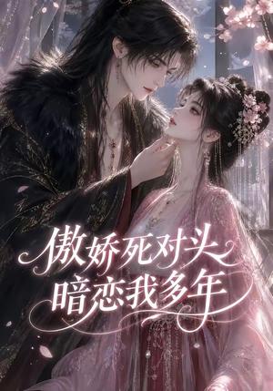 《傲娇死对头暗恋我多年(63集)(夸克网盘)》短剧封面