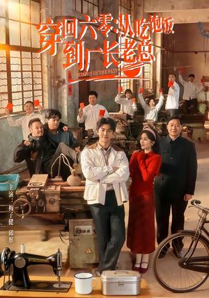 《穿回六零：从吃饱饭到厂长老总（80集）邱彤＆梅子健（夸克网盘）》短剧封面