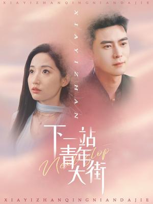 《下一站青年大街(30集)王梓霆&徐忠慧(夸克网盘)》短剧封面
