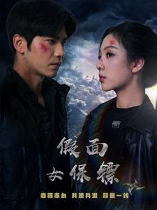 《假面女保镖(70集)王奕然&朱茉颜(夸克网盘)》短剧封面