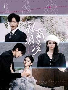 《私藏浪漫（92集）胡家豪＆邓燕妮（夸克网盘）》短剧封面